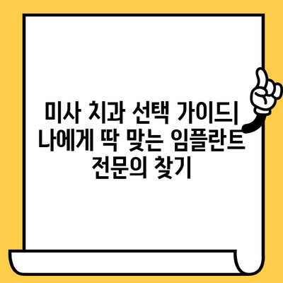 미사치과 임플란트 성공, 3가지 체크리스트로 완벽하게 준비하세요! | 임플란트 상담, 성공률 높이는 팁, 미사 치과 추천