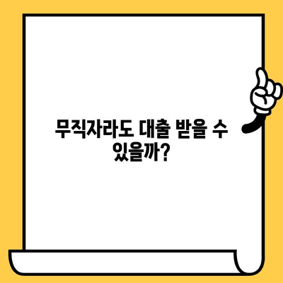 장기 연체자도 대출 가능할까요? 무직자 대출 조건 총정리 | 신용불량, 연체, 대출 정보