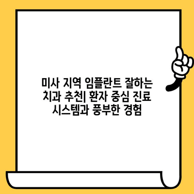 미사치과 임플란트 성공, 3가지 체크리스트로 완벽하게 준비하세요! | 임플란트 상담, 성공률 높이는 팁, 미사 치과 추천