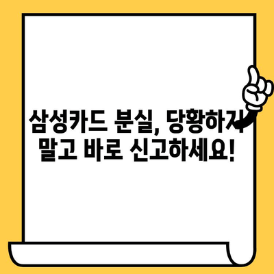 삼성카드 분실했을 때? 즉시 해야 할 3가지 | 분실신고, 정지, 카드 재발급, 주의사항