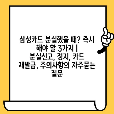 삼성카드 분실했을 때? 즉시 해야 할 3가지 | 분실신고, 정지, 카드 재발급, 주의사항