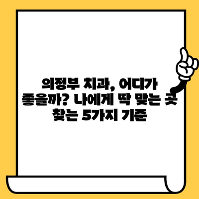 의정부 치과 선택 가이드| 나에게 맞는 치과 찾는 5가지 차이점 | 의정부, 치과 추천, 치과 선택 팁