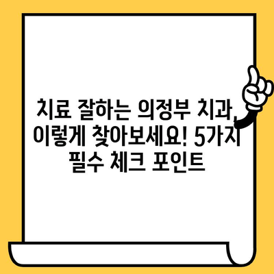 의정부 치과 선택 가이드| 나에게 맞는 치과 찾는 5가지 차이점 | 의정부, 치과 추천, 치과 선택 팁