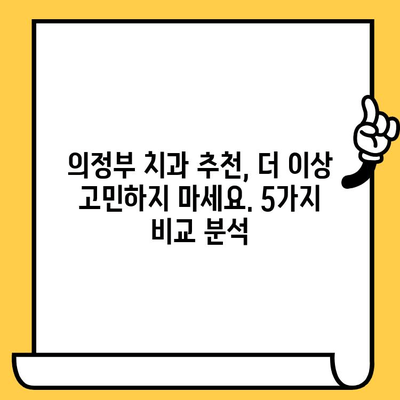 의정부 치과 선택 가이드| 나에게 맞는 치과 찾는 5가지 차이점 | 의정부, 치과 추천, 치과 선택 팁