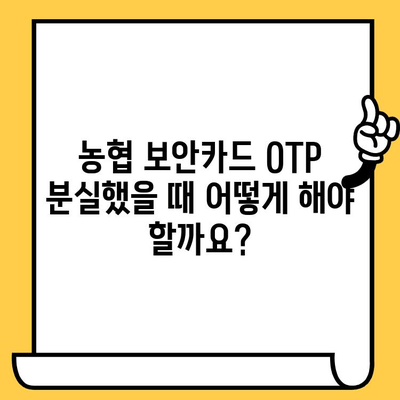 농협 보안카드 OTP 재발급 & 분실 신고 | 빠르고 간편하게 해결하세요! | 농협, 보안카드, OTP, 재발급, 분실 신고, 방법, 가이드