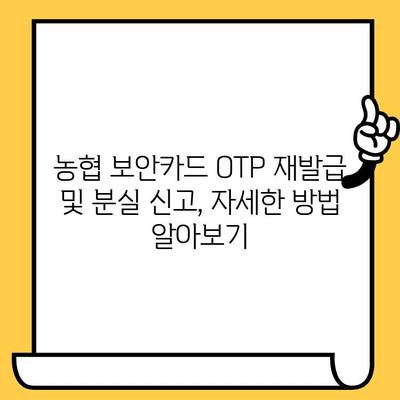 농협 보안카드 OTP 재발급 & 분실 신고 | 빠르고 간편하게 해결하세요! | 농협, 보안카드, OTP, 재발급, 분실 신고, 방법, 가이드