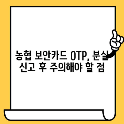 농협 보안카드 OTP 재발급 & 분실 신고 | 빠르고 간편하게 해결하세요! | 농협, 보안카드, OTP, 재발급, 분실 신고, 방법, 가이드