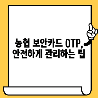 농협 보안카드 OTP 재발급 & 분실 신고 | 빠르고 간편하게 해결하세요! | 농협, 보안카드, OTP, 재발급, 분실 신고, 방법, 가이드