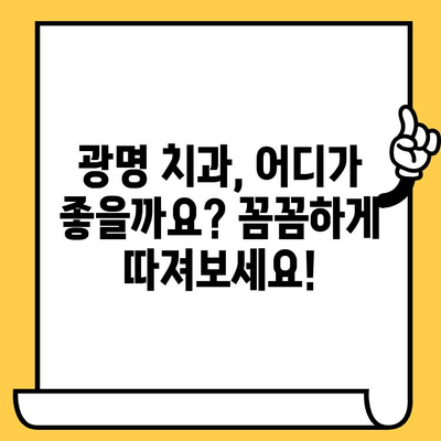 광명 치과 선택 가이드| 꼼꼼한 원포인트 체크리스트 | 광명, 치과 추천, 치과 선택 팁