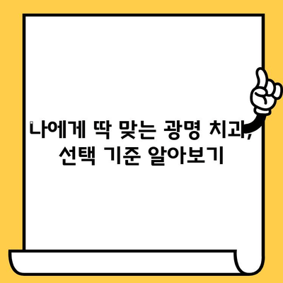 광명 치과 선택 가이드| 꼼꼼한 원포인트 체크리스트 | 광명, 치과 추천, 치과 선택 팁