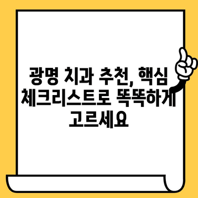 광명 치과 선택 가이드| 꼼꼼한 원포인트 체크리스트 | 광명, 치과 추천, 치과 선택 팁