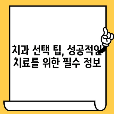 광명 치과 선택 가이드| 꼼꼼한 원포인트 체크리스트 | 광명, 치과 추천, 치과 선택 팁