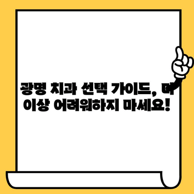 광명 치과 선택 가이드| 꼼꼼한 원포인트 체크리스트 | 광명, 치과 추천, 치과 선택 팁