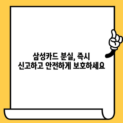 삼성카드 분실했을 때, 해제부터 재발급까지 한 번에 해결하세요! | 분실 신고, 카드 해제, 재발급, 상세 가이드