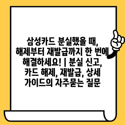 삼성카드 분실했을 때, 해제부터 재발급까지 한 번에 해결하세요! | 분실 신고, 카드 해제, 재발급, 상세 가이드