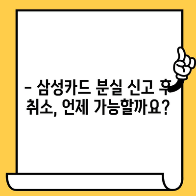 삼성카드 분실 신고 후 취소, 가능할까요? | 분실 신고 후 취소 절차 및 주의 사항