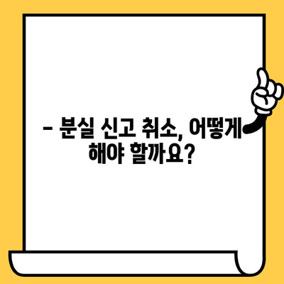 삼성카드 분실 신고 후 취소, 가능할까요? | 분실 신고 후 취소 절차 및 주의 사항