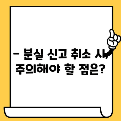 삼성카드 분실 신고 후 취소, 가능할까요? | 분실 신고 후 취소 절차 및 주의 사항