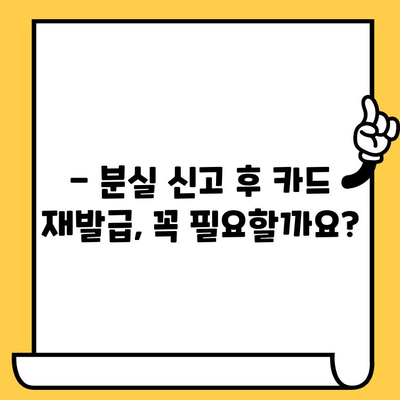 삼성카드 분실 신고 후 취소, 가능할까요? | 분실 신고 후 취소 절차 및 주의 사항