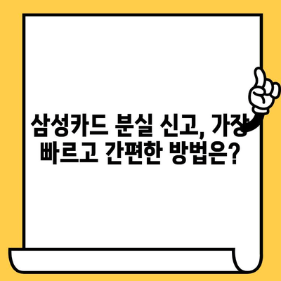 삼성카드 분실했을 때, 꼭 알아야 할 신고 & 재발급 & 주의사항 | 카드 분실, 재발급, 안전, 보안, 긴급