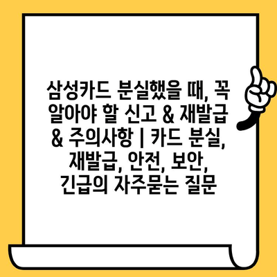 삼성카드 분실했을 때, 꼭 알아야 할 신고 & 재발급 & 주의사항 | 카드 분실, 재발급, 안전, 보안, 긴급