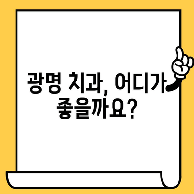 광명 치과 찾기| 한눈에 비교 분석 & 추천 | 광명시, 치과, 진료, 비용, 후기