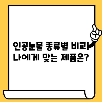 인공눈물 사용 가이드| 가격, 부작용, 유통기한 설정 및 종류 비교 | 눈 건강, 안구 건조증, 인공눈물 추천