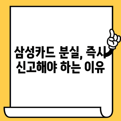 삼성카드 분실했을 때? 신고부터 재발급까지 완벽 가이드 | 분실 신고, 재발급, 카드 정지, 필요 서류