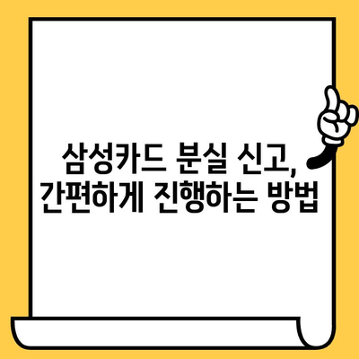 삼성카드 분실했을 때? 신고부터 재발급까지 완벽 가이드 | 분실 신고, 재발급, 카드 정지, 필요 서류