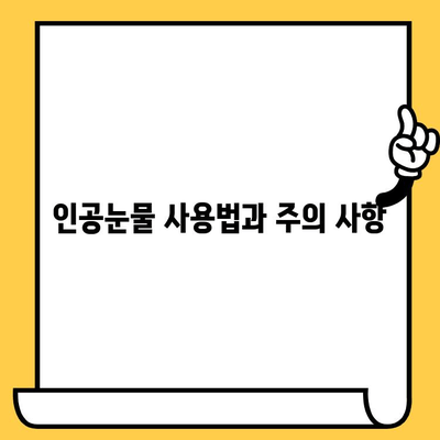 인공눈물 사용 가이드| 가격, 부작용, 유통기한 설정 및 종류 비교 | 눈 건강, 안구 건조증, 인공눈물 추천