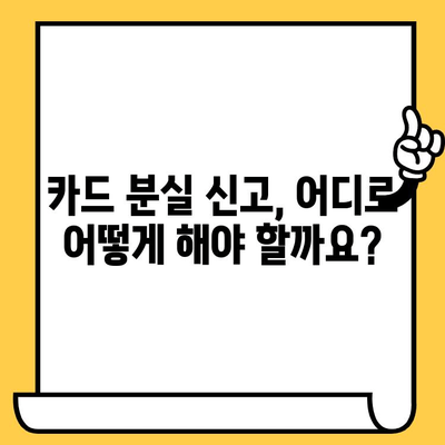 신용카드 분실했을 때? 알림부터 재발급까지 한 번에 해결하세요! | 카드 분실, 신고, 재발급, 절차, 카드사