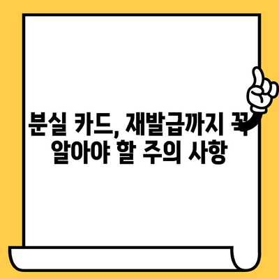 신용카드 분실했을 때? 알림부터 재발급까지 한 번에 해결하세요! | 카드 분실, 신고, 재발급, 절차, 카드사