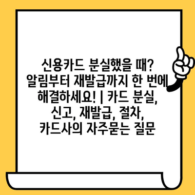 신용카드 분실했을 때? 알림부터 재발급까지 한 번에 해결하세요! | 카드 분실, 신고, 재발급, 절차, 카드사