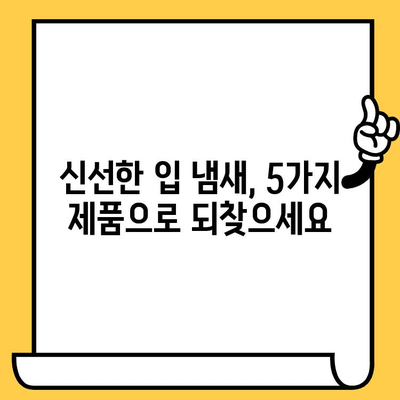 치과 악취 해결! 입 냄새 제거하는 혁신적인 제품 5가지 | 치과 악취, 입 냄새 제거, 구취 제품, 신선한 입 냄새