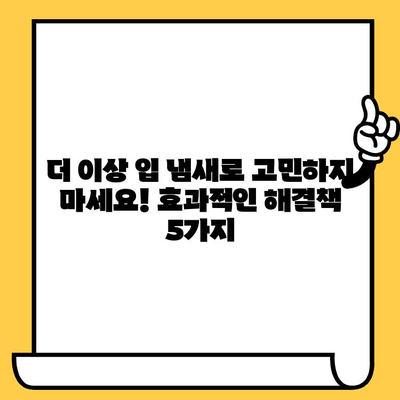 치과 악취 해결! 입 냄새 제거하는 혁신적인 제품 5가지 | 치과 악취, 입 냄새 제거, 구취 제품, 신선한 입 냄새