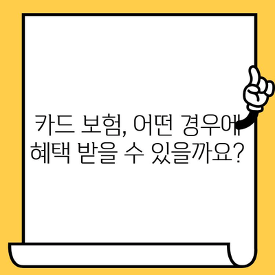 카드 분실했을 때? 보험 청구 단계별 가이드 | 카드 보험, 분실, 절차, 팁