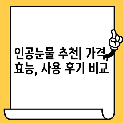 인공눈물 사용 가이드| 가격, 부작용, 유통기한 설정 및 종류 비교 | 눈 건강, 안구 건조증, 인공눈물 추천