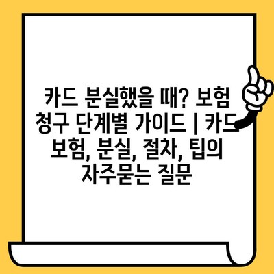 카드 분실했을 때? 보험 청구 단계별 가이드 | 카드 보험, 분실, 절차, 팁