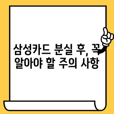 삼성카드 분실했을 때, 당황하지 마세요! 완벽 가이드| 재발급부터 해지까지 | 분실신고, 카드 재발급, 해지, 삼성카드