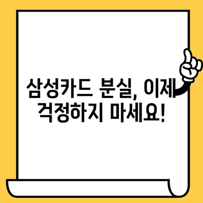 삼성카드 분실했을 때, 당황하지 마세요! 완벽 가이드| 재발급부터 해지까지 | 분실신고, 카드 재발급, 해지, 삼성카드