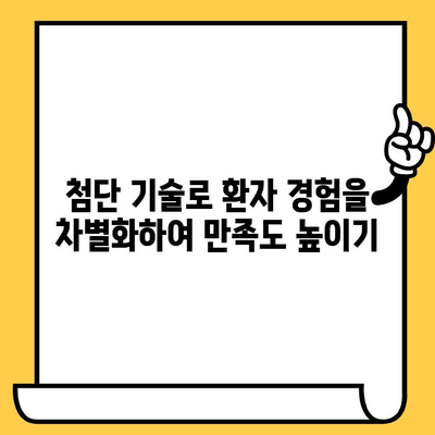 치과 비즈니스 혁신을 위한 첨단 기술 활용 가이드 | 디지털 전환, 환자 경험 향상, 경쟁력 강화