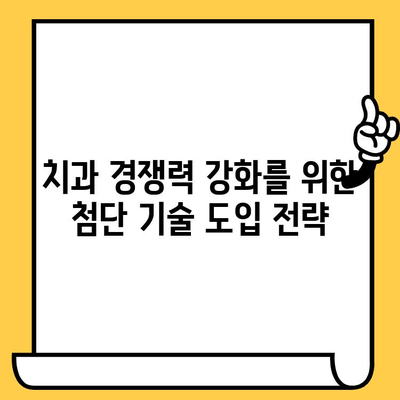 치과 비즈니스 혁신을 위한 첨단 기술 활용 가이드 | 디지털 전환, 환자 경험 향상, 경쟁력 강화