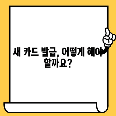 삼성 카드 분실했을 때? 신고부터 재발급까지 완벽 가이드 | 분실 신고, 재발급 절차, 카드 정지, 취소 방법