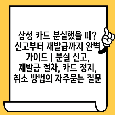 삼성 카드 분실했을 때? 신고부터 재발급까지 완벽 가이드 | 분실 신고, 재발급 절차, 카드 정지, 취소 방법