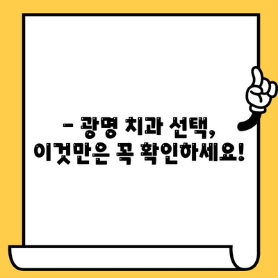 광명 치과 선택 가이드| 놓치지 말아야 할 중요한 정보 | 광명 치과, 치과 추천, 치과 선택 팁