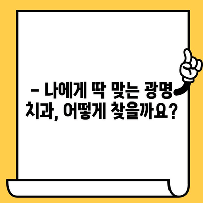 광명 치과 선택 가이드| 놓치지 말아야 할 중요한 정보 | 광명 치과, 치과 추천, 치과 선택 팁