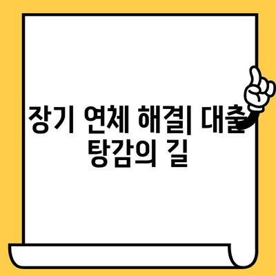 채권 추심, 빚 갚는 효과적인 방법 & 장기 연체자 대출 탕감 해결책 | 채무 해결, 연체, 빚 탕감, 금융 상담