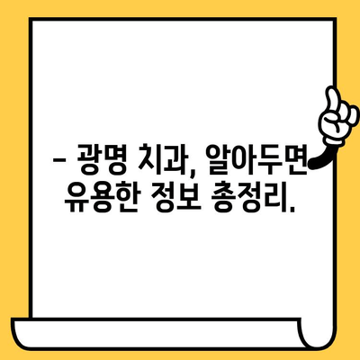 광명 치과 선택 가이드| 놓치지 말아야 할 중요한 정보 | 광명 치과, 치과 추천, 치과 선택 팁