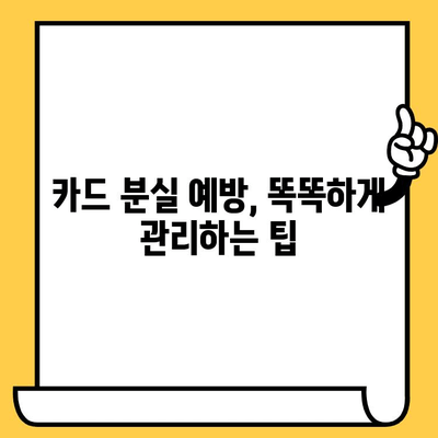 삼성카드 분실했을 때, 빠르고 간편하게 해결하는 방법 | 분실 신고, 재발급, 주의사항