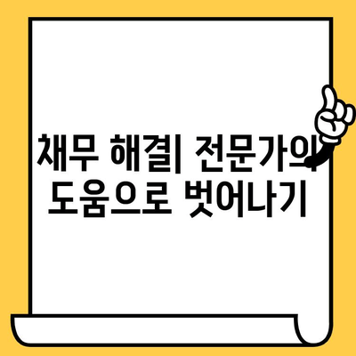 채권 추심, 빚 갚는 효과적인 방법 & 장기 연체자 대출 탕감 해결책 | 채무 해결, 연체, 빚 탕감, 금융 상담